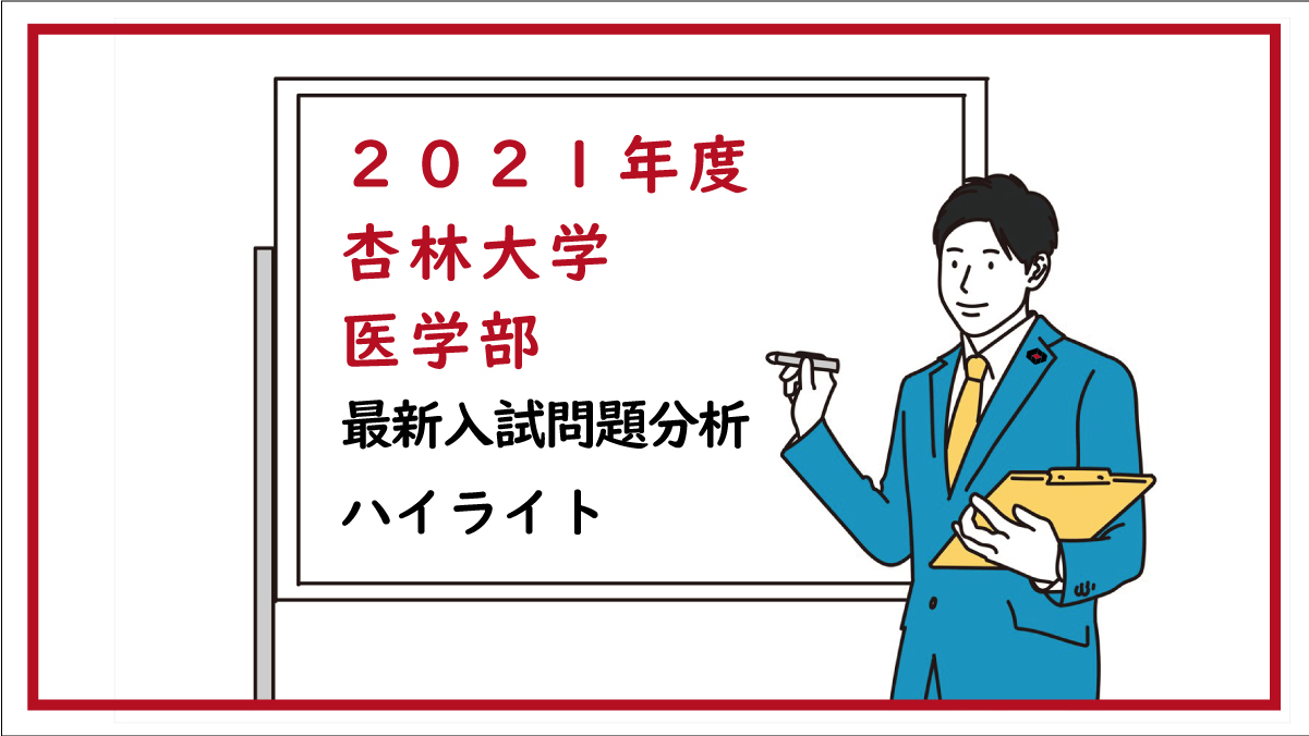 2021年度 杏林大学医学部 最新入試問題分析 ハイライト